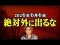 予言者たちが口を揃えて警告。2026年6月6日から3日間人類に最悪の危機が訪れる!?【 都市伝説 】