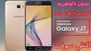 اصلاح ايمي G611F اصدار 9 0 Galaxy J7 Prime 2 SM G611F 9 0 IMEI Repair