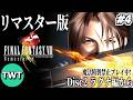 【FF8リマスター #4】ファイナルファンタジーVIII を実況プレイ【Disc2開始!ラグナ編から / 魔法精製禁止プレイ】