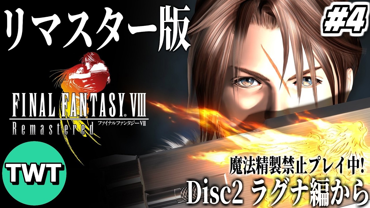 ファイナルファンタジー8 ラグナロク　クリアバージョン　2個パーツなし FF8リマスター #4】ファイナルファンタジーVIII を実況プレイ【Disc2