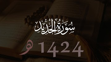 محمد اللحيدان سورة الحديد | 1424هـ