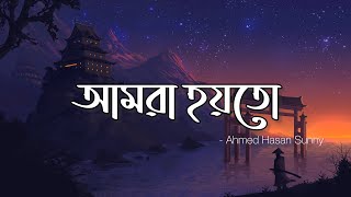 আমরা হয়তো || Amra Hoyto || Ahmed Hasan Sunny || Lyrics Video