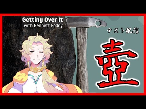 【天見菩薩】第四回・菩薩と壺【Getting Over It with Bennett Foddy】