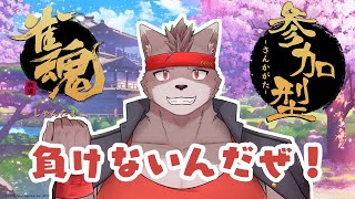 【参加型】負けないんだぜ！！！【雀魂】