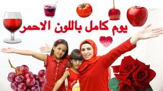 يوم كامل (٢٤ ساعه)باللون الاحمرعشنا احلي يوم