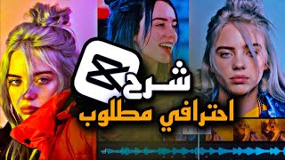 شرح مطلوب// عاشت ايدك // ترند خرافي برنامج كب كات // تصميم احترافي