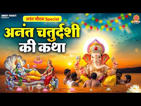 अनन्त चौदस स्पेशल - अनंत चतुर्दशी की कथा - Anant Chaturdashi Katha - रोठ चौदस कथा - Ganesh Chaudas
