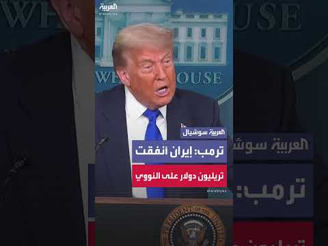 تصريحات ترمب: إنفاق إيران على الطاقة النووية يتجاوز التريليون دولار دون جدوى