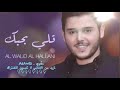 الوليد الحلاني قلي بحبك
