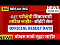 MHTCET 2025 | RESULT OUT😱😱| OFFICIAL DATES OUT BY CET CELL🔥🔥| #mhtcet2025 निकालाच्या तारखा जाहीर