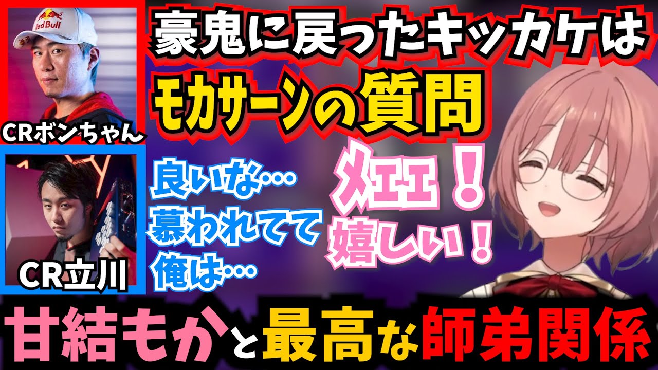 ボンちゃんとの良い師弟関係を魅せる甘結もかとそれを羨むCR立川選手【ぶいすぽ/ストリートファイターリーグ/SFL】