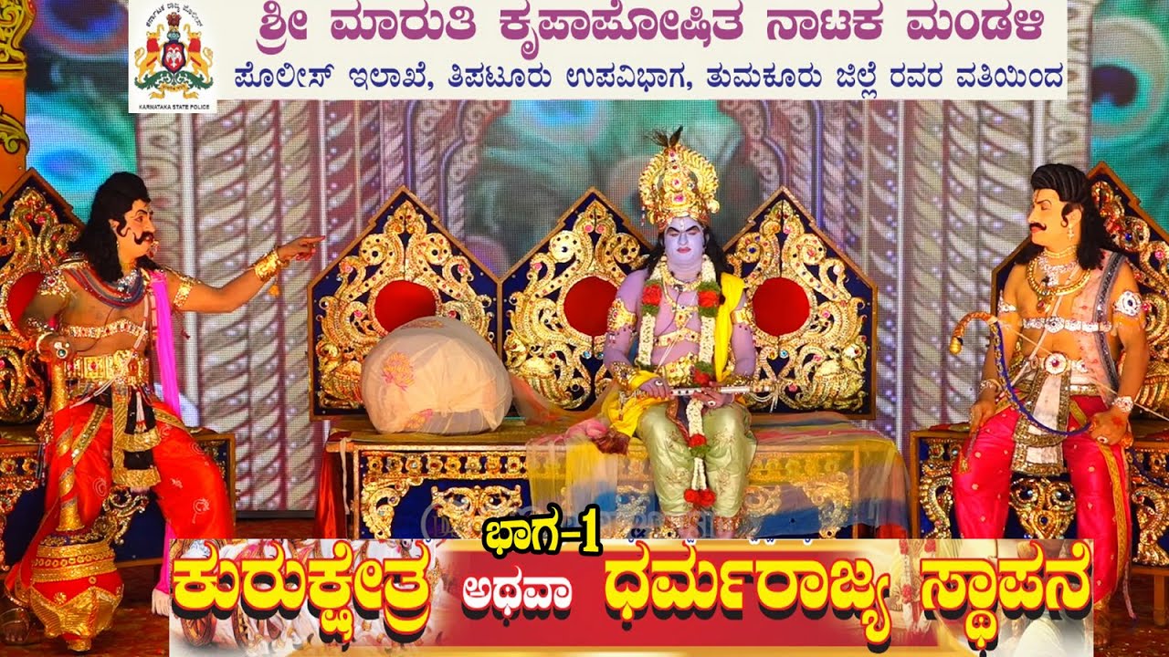 ಕುರುಕ್ಷೇತ್ರ ಭಾಗ-1 ಪೊಲೀಸ್ ಇಲಾಖೆ |ತಿಪಟೂರು ಉಪವಿಭಾಗ |ತುಮಕೂರು ಜಿಲ್ಲೆ