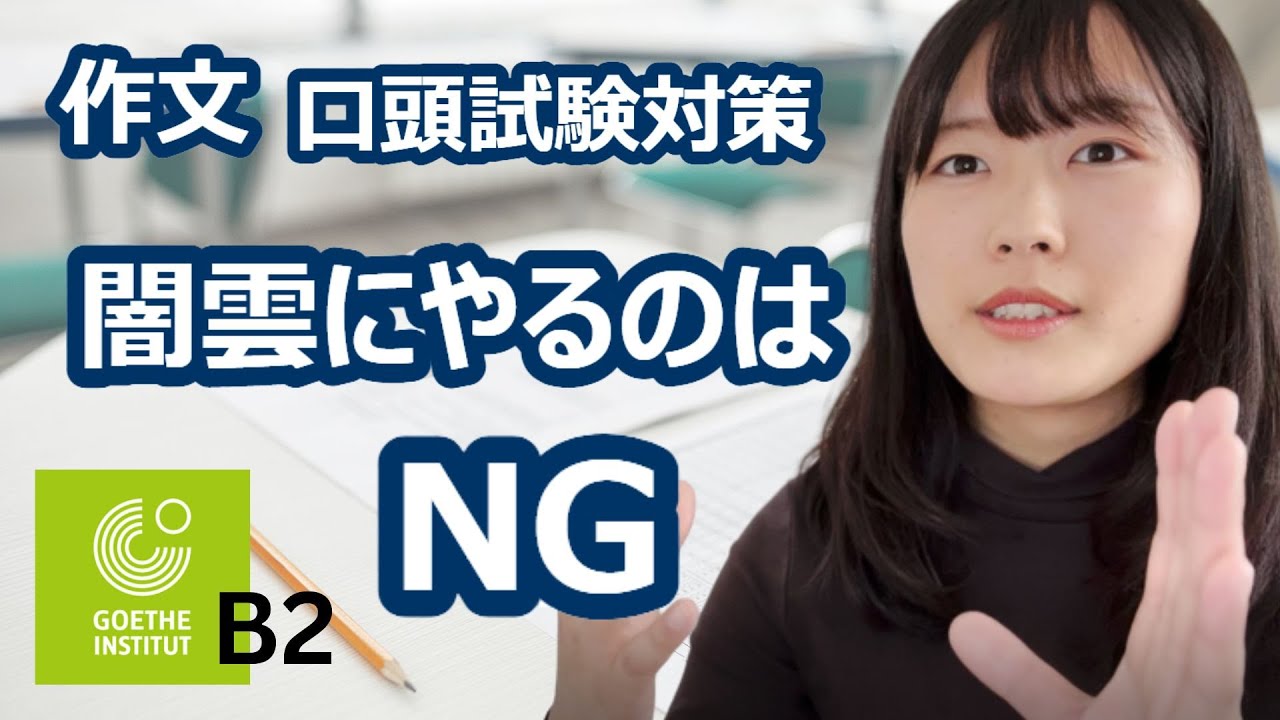 【ドイツ語】作文と口頭試験の対策方法ってこんな感じだと思う（ゲーテB2を例に説明してみる）【作文対策、何から始める？】
