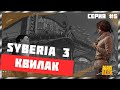 КВИЛАК ➤ Прохождение Syberia 3 ➤ Серия 5 ● 6+