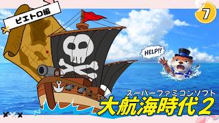 【海賊王に】#7 SFC 大航海時代２【カワウソはなる！】