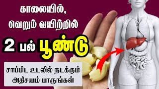 வெறும் வயிற்றில் பூண்டு சாப்பிட நன்மைகள் / Health Benefits Eating Garlic on Empty Stomach screenshot 4