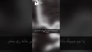 يا نوم جيتك ونا خاطري مكسور حاالات واتس اب حزينه قصيره اشتركو بقناتي فضلا وليس امرا