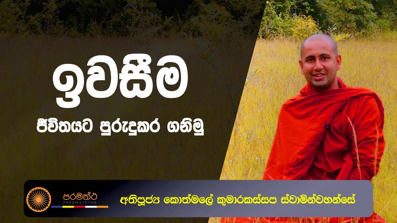 ඉවසීම ජීවිතයට පුරුදුකර ගනිමු - අතිපූජ්‍ය කොත්මලේ කුමාරකස්සප ස්වාමින්වහන්සේ.