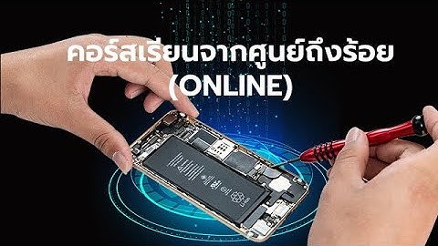 การใช โทรศ พท ม อถ อ อย างถ กต อง