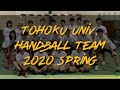 東北大学学友会ハンドボール部モチベーションビデオ2020春
