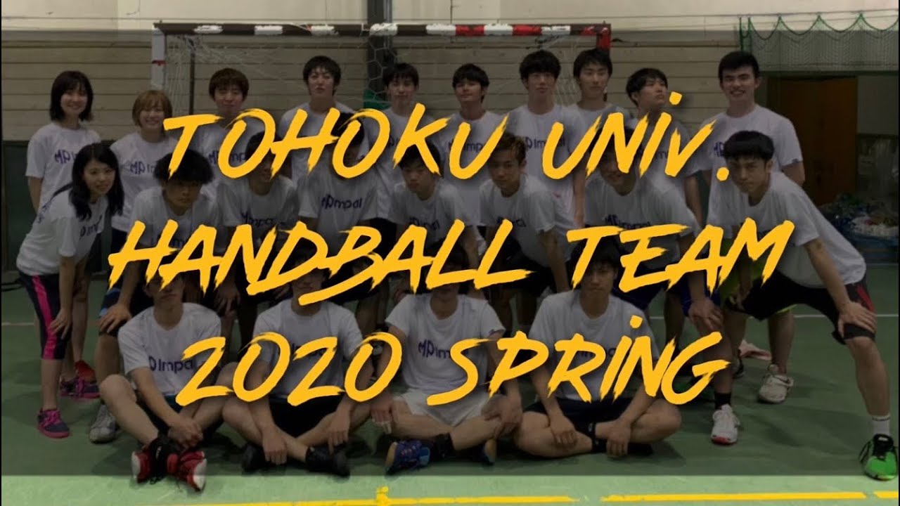 東北大学学友会ハンドボール部モチベーションビデオ春 Youtube
