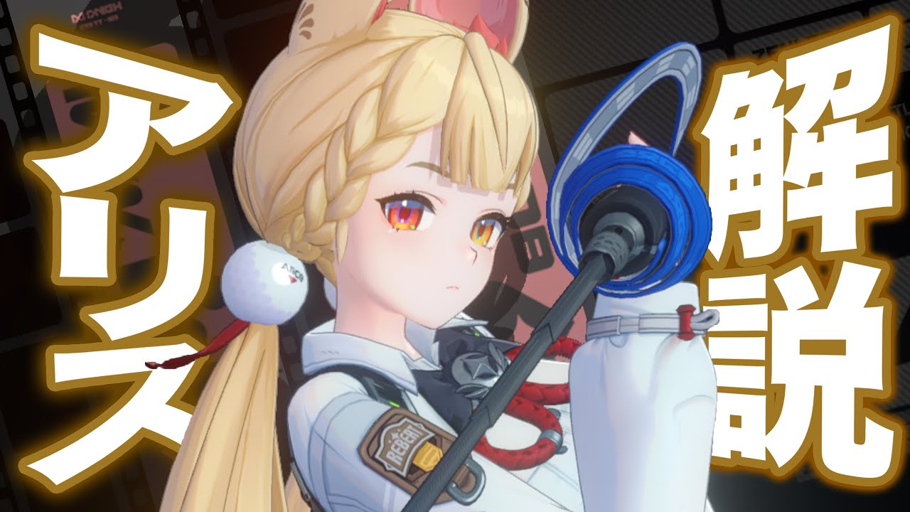 【ゼンゼロ】限定S級「アリス」を無凸解説。強さ、使い方がサクッと分かる！【ZZZ/ゼンレスゾーンゼロ】