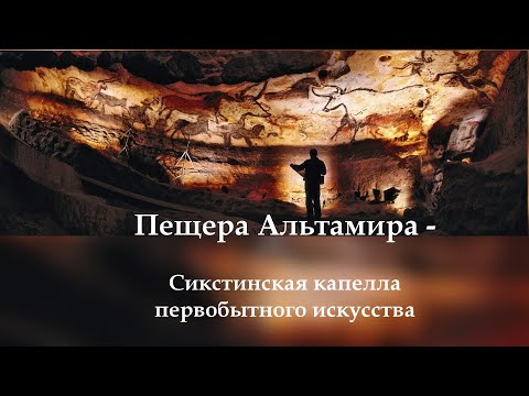 Сокровища пещеры Альтамира / Пещерная живопись древних людей