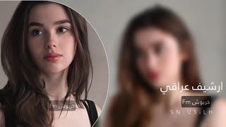 ارشيف عراقي | انا كل يوم يذبحني محب يناس| 2023 تعديل مميز 🔉 .