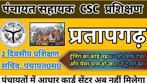 पंचायत सहायक का CSC प्रशिक्षण || अनुबंध समाप्त || up panchayat sahayak latest update ||