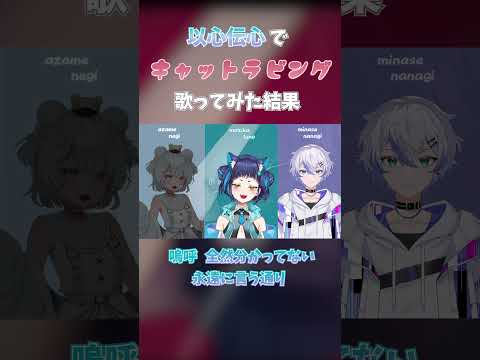 以心伝心- キャットラビング３人で歌ってみた！  #vtuber #shorts #以心伝心