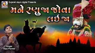 Mane Ranuja Jova Laija || Vijay Parmar || Ramdevpir Hit Song #ramdevpir #ramapir