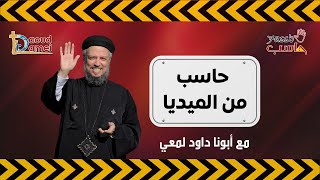 حاسب من الميديا - سلسلة حاسب - أبونا داود لمعي