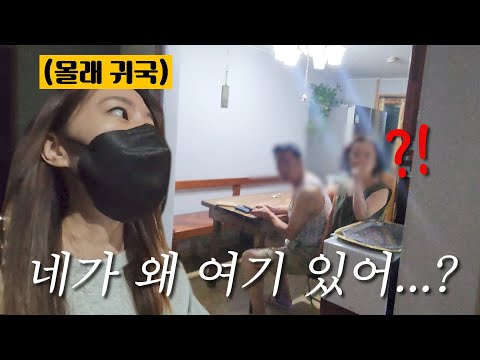 엄마한테 말 안 하고 귀국하기ㅋㅋㅋㅋㅋ