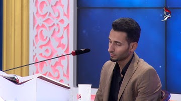 تلاوة المتسابق مرتضي صبحي المشارك في مسابقة هدى للمتقين من محافظة الديوانية