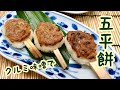 【五平餅の作り方】手作りクルミ味噌が絶品です。ひと口サイズで食べやすいです。残りご飯や冷凍ご飯のリメイクにも◎簡単なので是非作ってみて下さい。
