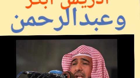 وعباد الرحمن  بصوت الشيخ ادريس ابكر من سورة الفرقان اية وعباد الرحمن.