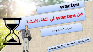 تعلم اللغة الالمانية: تصريف فعل warten بالالماني/تصريف فعل warten في اللغة الالمانية