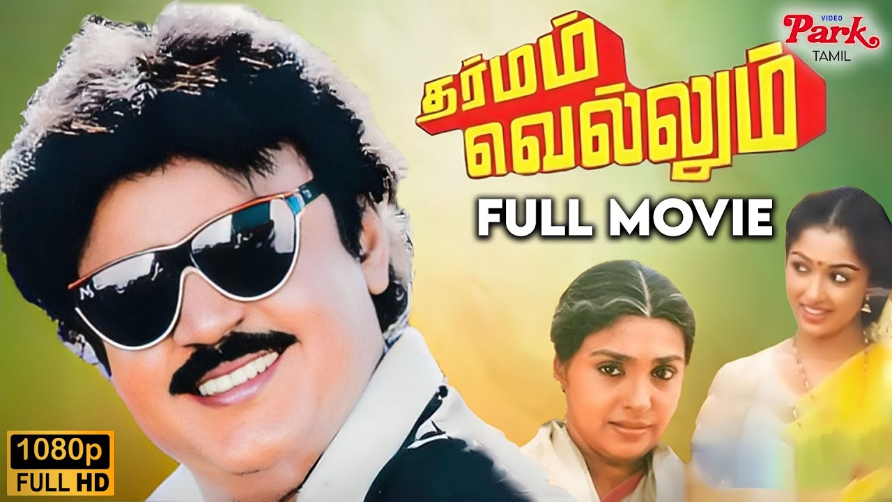 Dharmam Vellum Tamil Full Movie | Vijayakanth | Gautami | Sujatha | Ilaiyaraaja | Video Park Tamil