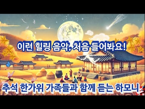 12시간듣기 이런 힐링 음악 처음 들어봐요 추석 한가위 가족들과 함께 듣는 하모니