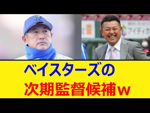 横浜DeNAベイスターズの次期監督候補w【プロ野球、なんj、なんg反応】【野球、2ch、5chまとめ】【DeNA、ベイスターズ、横浜ベイスターズ】