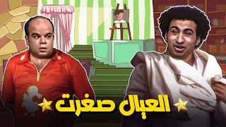 🍿مسرح مصر | مسرحية العيال صغرت👼🏻| بطولة علي ربيع - توتا