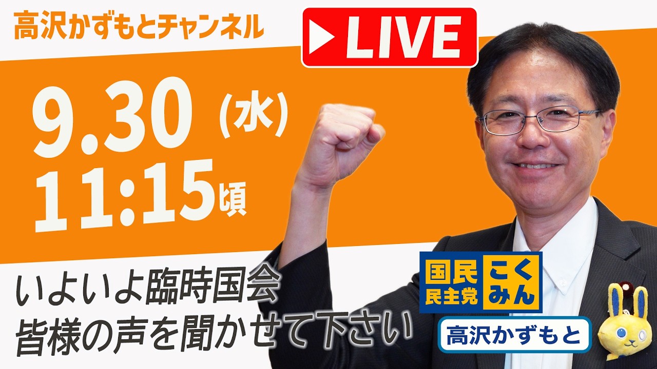 Live 高沢かずもと 2026.9.30 11:15 頃を予定