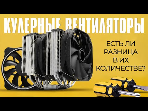 Вентиляторы в ЦПУ кулерах | Оптимальное количество, расположение | Тесты