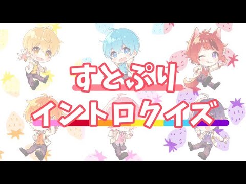 すとぷりイントロクイズ / 脳内ピエロ