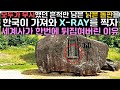 모두가 무시했던 흔적만 남은 낡은 돌판을 한국이 가져와 X-RAY를 찍자 세계사가 한번에 뒤집혀버린 이유