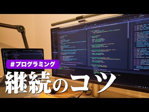 プログラミング学習を継続するコツ
