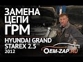 Замена ГРМ цепей Хендай Гранд Старекс
