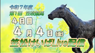 笠松けいばライブ配信R7.04.04