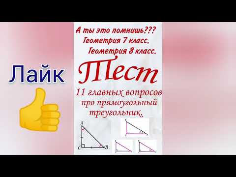 11 ГЛАВНЫХ вопросов про прямоугольный треугольник. Геометрия 8 класс. Тест. Теория по геометрии.