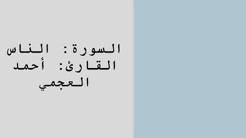 سورة الناس | أحمد العجمي 🌿. Surat Alnas | Ahmed Alajmi 🌿.